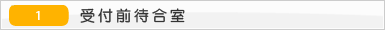 受付前待合室 受付前待合室